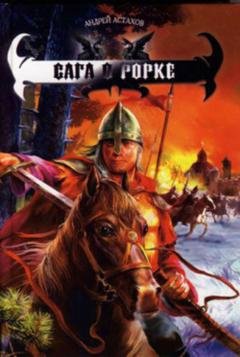 Обложка книги «Сага о Рорке» — Андрей Астахов
