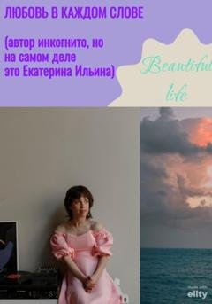 Обложка книги «Любовь в каждом слове» — Екатерина Анатольевна Ильина