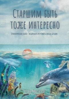 Обложка книги «Старшим быть тоже интересно» — Нелли Рачковская