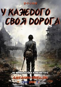 Обложка книги «S-T-I-K-S. У каждого своя дорога» — О.Шеллина (shellina)
