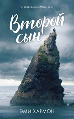 Обложка книги «Второй сын» — Эми Хармон