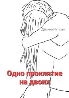 Обложка книги «Одно проклятие на двоих. Сказка» — Наталья Дёмина