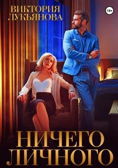 Обложка книги «Ничего личного» — Виктория Лукьянова