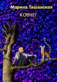 Обложка книги «Ковчег» — Марина Антоновна Тишанская