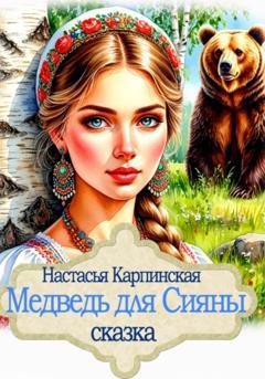 Обложка книги «Медведь для Сияны» — Настасья Карпинская