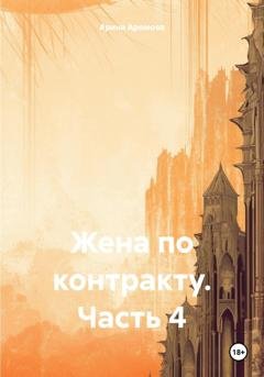 Обложка книги «Жена по контракту. Часть 4» — Арина Аромова