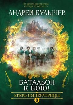 Обложка книги «Егерь Императрицы. Батальон, к бою!» — Андрей Булычев