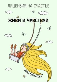 Обложка книги «Живи и чувствуй» — Анна Протасова