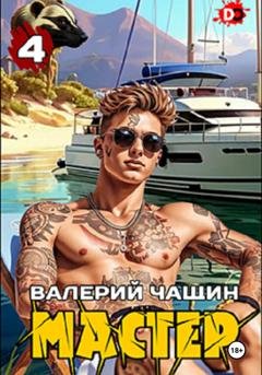 Обложка книги «Мастер 4» — Валерий Чащин