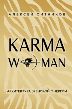 Обложка книги «KARMAWOMAN. Архитектура женской энергии» — Алексей Ситников