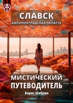 Обложка книги «Славск. Калининградская область. Мистический путеводитель» — Борис Шабрин