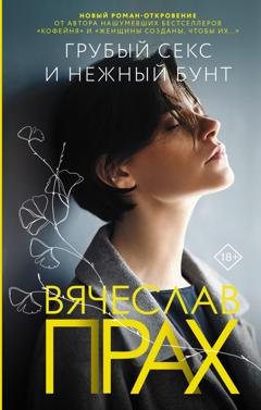 Обложка книги «Грубый секс и нежный бунт» — Вячеслав Прах