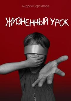 Обложка книги «Жизненный урок» — Андрей Васильевич Серекпаев