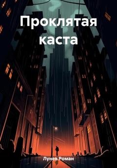 Обложка книги «Проклятая каста» — Роман Константинович Лунев