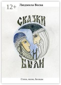 Обложка книги «Сказки и были. Стихи, песни, баллады» — Людмила Весна