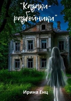 Обложка книги «Казаки-разбойники» — Ирина Енц