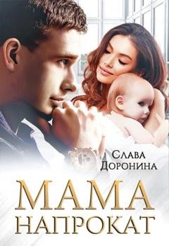 Обложка книги «Мама напрокат» — Слава Доронина