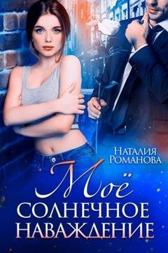 Обложка книги «Мое солнечное наваждение» — Наталия Романова