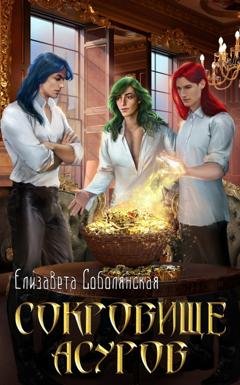 Обложка книги «Сокровище асуров» — Елизавета Соболянская
