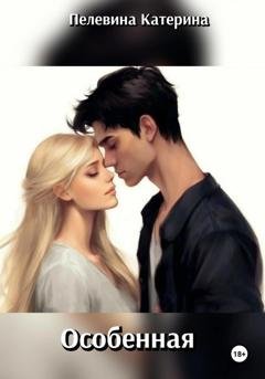 Обложка книги «Особенная» — Катерина Пелевина