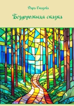 Обложка книги «Бездорожная сказка» — Дара Сказова