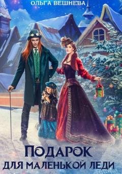 Обложка книги «Подарок для маленькой леди» — Ольга Вешнева