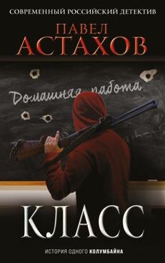 Обложка книги «Класс. История одного колумбайна» — Павел Астахов