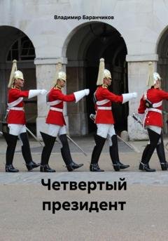 Обложка книги «Четвертый президент» — Владимир Иванович Баранчиков