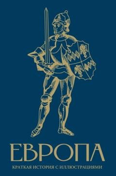 Обложка книги «Европа. Краткая история с иллюстрациями» — Арсений Замостьянов