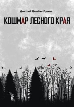 Обложка книги «Кошмар лесного края» — Дмитрий Цымбал-Ерохин