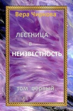Обложка книги «Лестница в неизвестность. Том первый» — Вера Чиркова