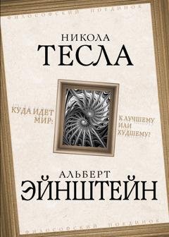 Обложка книги «Куда идет мир: к лучшему или худшему?» — Альберт Эйнштейн