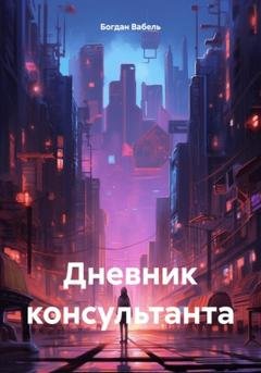 Обложка книги «Дневник консультанта» — Богдан Вабель