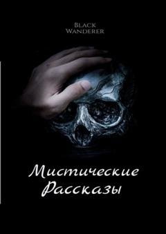 Обложка книги «Мистические рассказы» — Black Wanderer