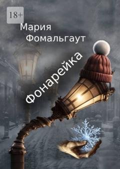 Обложка книги «Фонарейка» — Мария Фомальгаут