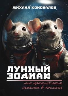Обложка книги «Лунный зодиак, или Приключения мышат в космосе» — Михаил Коновалов