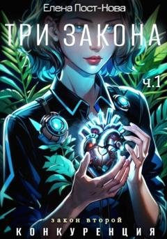 Обложка книги «Три Закона. Закон второй – Конкуренция. ч.1» — Елена Пост-Нова