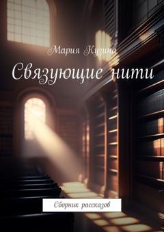 Обложка книги «Связующие нити. Сборник рассказов» — Мария Кузина