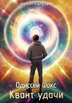 Обложка книги «Квант Удачи» — Антон Карелин