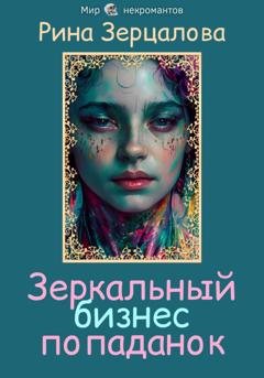 Обложка книги «Зеркальный бизнес попаданок» — Рина Зерцалова