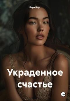 Обложка книги «Украденное счастье» — Вера Берг