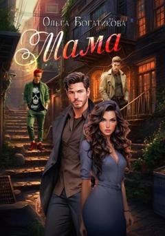 Обложка книги «Мама» — Ольга Юрьевна Богатикова