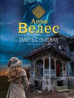 Обложка книги «Смерть с обложки» — Анна Велес