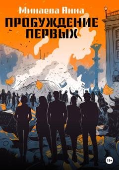 Обложка книги «Пробуждение первых» — Анна Минаева