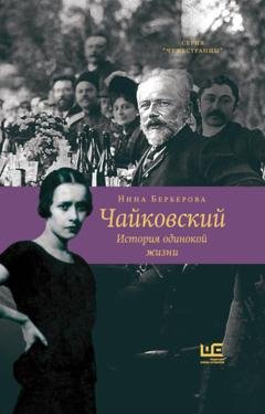 Обложка книги «Чайковский. История одинокой жизни» — Нина Берберова