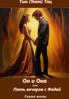 Обложка книги «Он и Она, или Пять вечеров с Федей» — Тим (Team) Тац