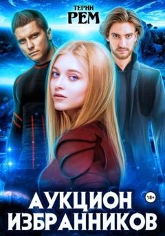 Обложка книги «Аукцион избранников» — Терин Рем