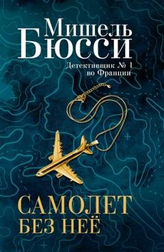 Обложка книги «Самолет без нее» — Мишель Бюсси