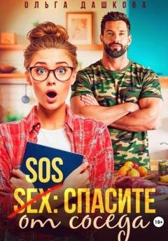 Обложка книги «SOS Спасите от соседа» — Ольга Дашкова