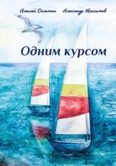 Обложка книги «Одним курсом» — Алексей Вячеславович Соломин